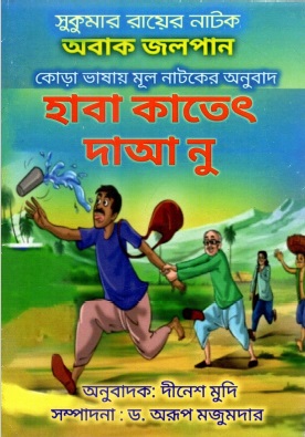 সুকুমার রায়ের নাটক : অবাক জলপান : কোড়া ভাষায় মূল নাটকের অনুবাদ : হাবা কাতেৎ দাআ নু | Sukumar Rayer Natok : Abak Jalpan : Kora Bhashay Mul Natoker Anubad : Haba Katet Daa Nu